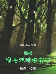 诡秘：绿毛狒狒研究记